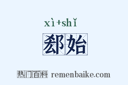 郄始是什么意思的图片